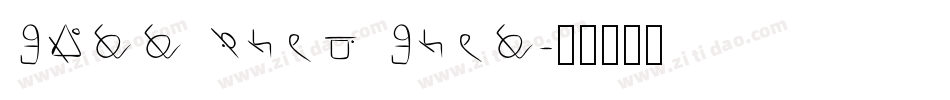 Sell Your Soul字体转换